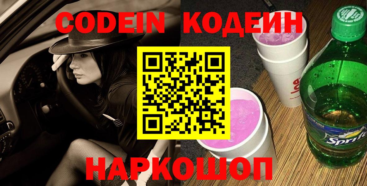 Codein Purple Drank  Вход с VPN  Лосино-Петровский 